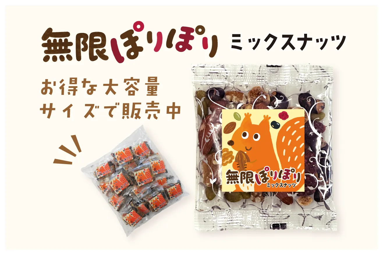 無限ぽりぽりミックスナッツ