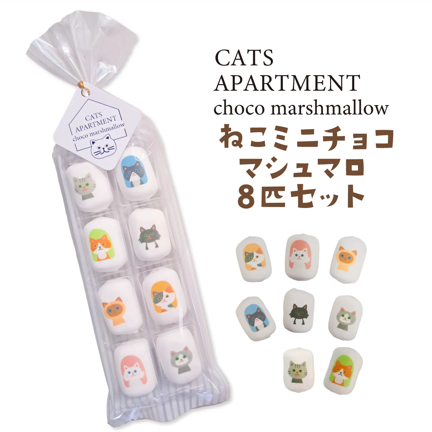 ねこミニチョコマシュマロ 8粒入り | おうさまのおやつ | 王様のおやつ